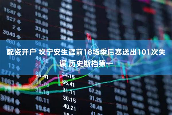 配资开户 坎宁安生涯前18场季后赛送出101次失误 历史断档第一